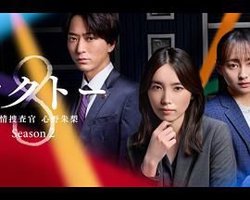 OCTO 感情搜查官 心野朱梨 第二季高清播放