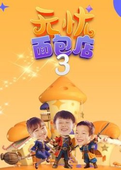 无忧面包店（第三季）在线观看