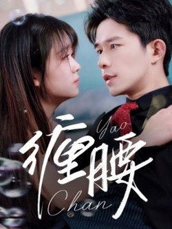 缠腰在线观看
