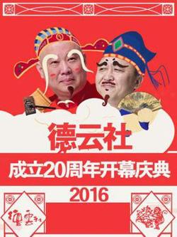 德云社成立20周年开幕庆典2016在线观看