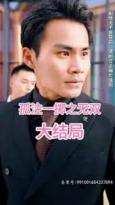孤注一掷之无双高清播放