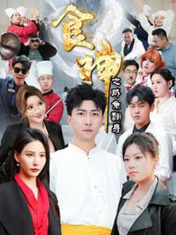 食神之咸鱼翻身高清播放