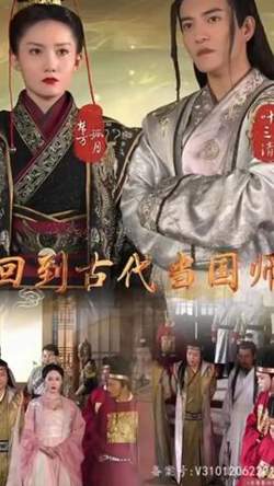 回到古代当国师在线观看
