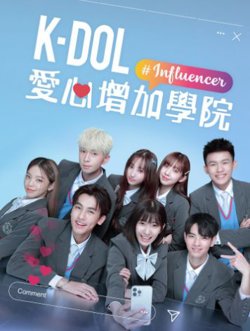 K-DOL 愛心增加學院高清播放