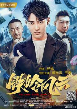铁岭风云高清播放