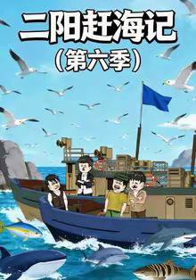 二阳赶海记第六季高清播放