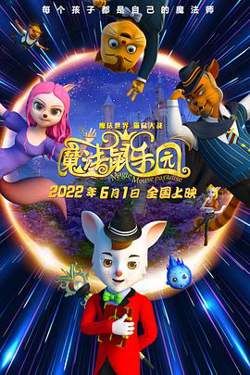魔法鼠乐园高清播放