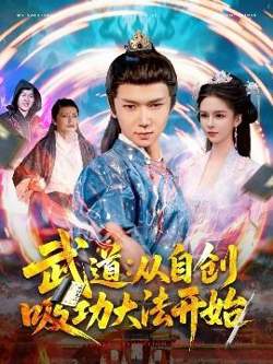武道：从自创吸功大法开始高清播放