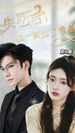 失忆后，我一脚踹了渣老公高清播放