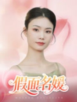 假面名媛