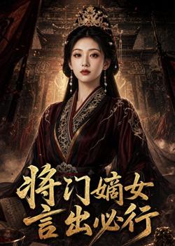 将门嫡女:言出必行高清播放