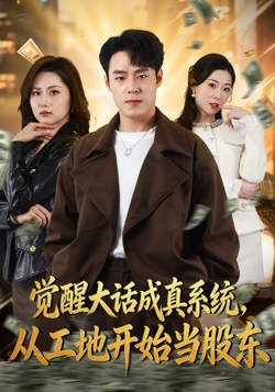 觉醒大话成真系统，从工地开始当股东高清播放