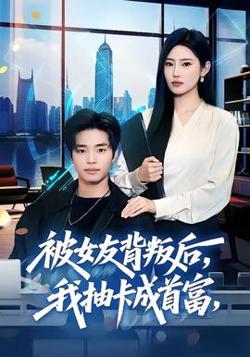 被女友背叛后，我抽卡成首富