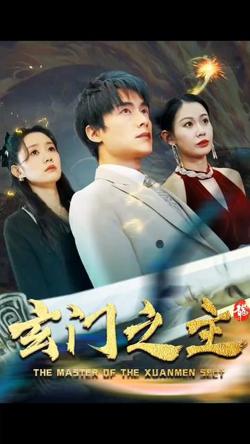 玄门之主)玄门圣主在线观看