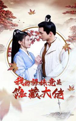 我的师妹竟是隐藏大佬在线观看
