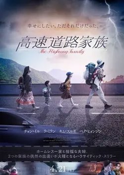 高速公路家族【影视解说】高清播放