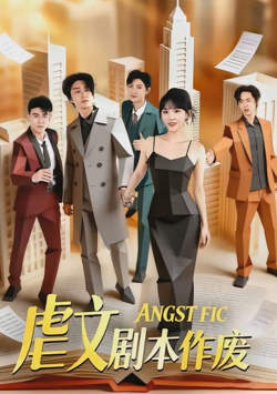 虐文剧本作废在线观看