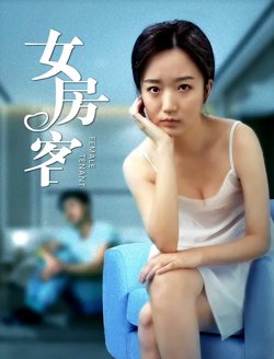 女房客【影视解说】在线观看