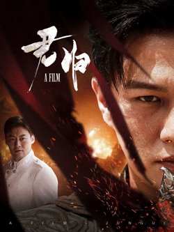 君归（国之利刃）高清播放