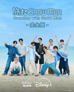与Snow Man同行高清播放