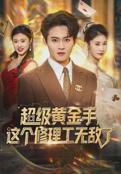 超级黄金手，这个修理工无敌了高清播放