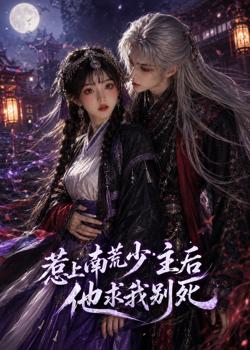 惹上南荒少主后他求我别死高清播放