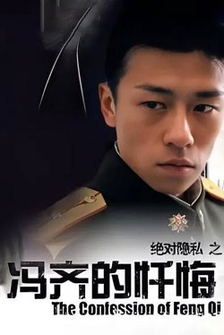 冯齐的忏悔【影视解说】在线观看