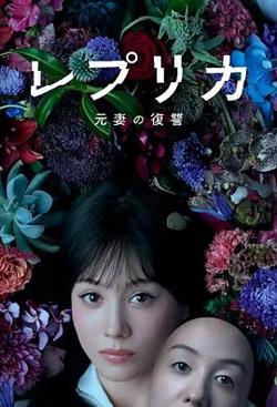 复制体前妻的复仇高清播放