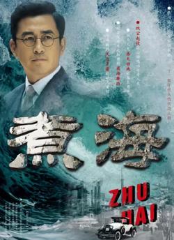煮海在线观看