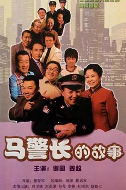 马警长的故事高清播放