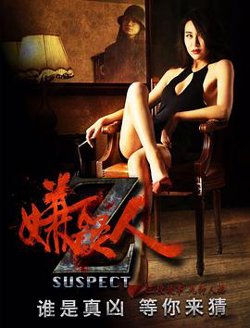嫌疑人Z高清播放