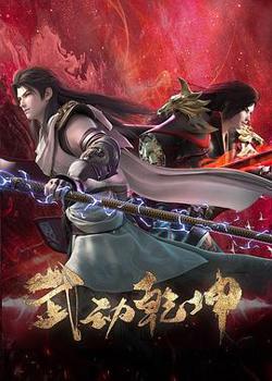 武动乾坤第四季在线观看