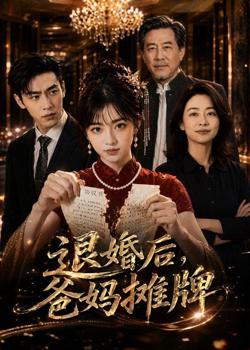退婚后,爸妈摊牌高清播放