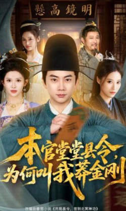 本官堂堂县令,为何叫我莽金刚