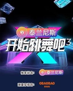 开始跳舞吧第三季高清播放