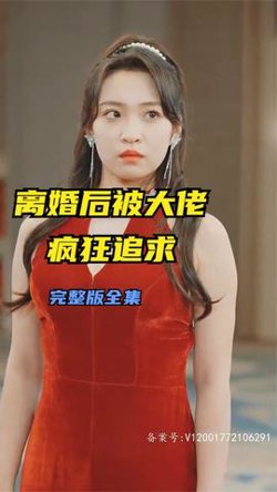 离婚后被大佬疯狂追求高清播放