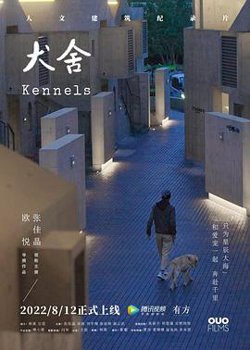 犬舍高清播放