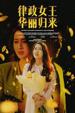 律政女王华丽归来高清播放