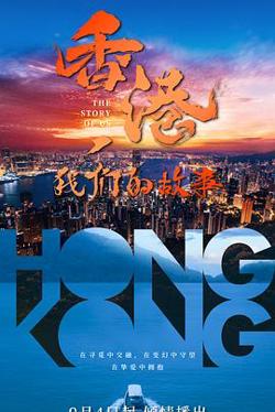 香港，我们的故事在线观看