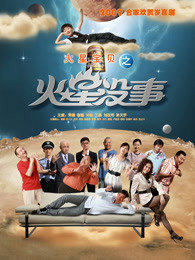 火星没事高清播放