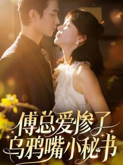 傅总爱惨了乌鸦嘴小秘书高清播放