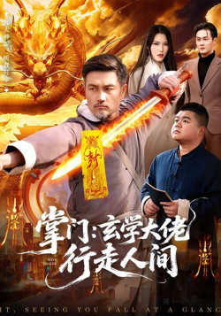掌门：玄学大佬行走人间高清播放