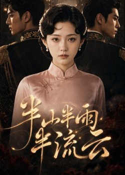 半山半雨半流云在线观看