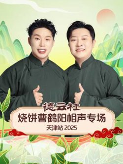 德云社烧饼曹鹤阳相声专场天津站2025高清播放
