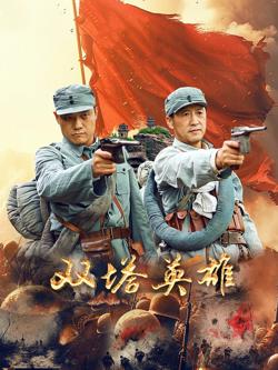 双塔英雄在线观看