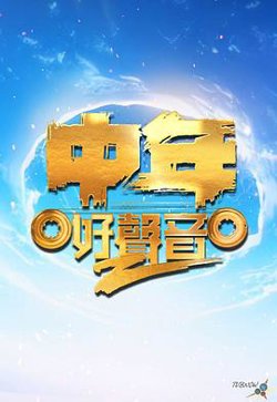 中年好声音第二季高清播放