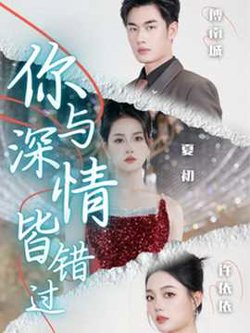 你与深情皆错过高清播放