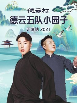 德云社德云五队小园子天津站2021高清播放
