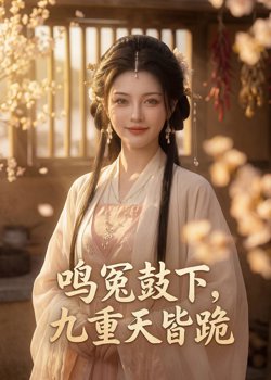 鸣冤鼓下，九重天皆跪高清播放