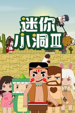 迷你小洞 第三季在线观看